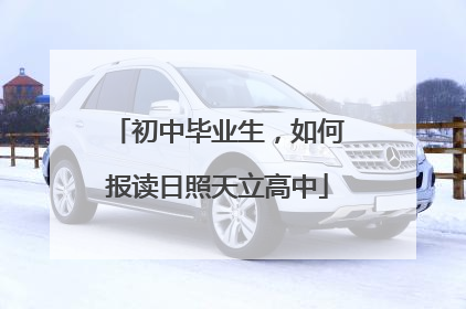 初中毕业生，如何报读日照天立高中