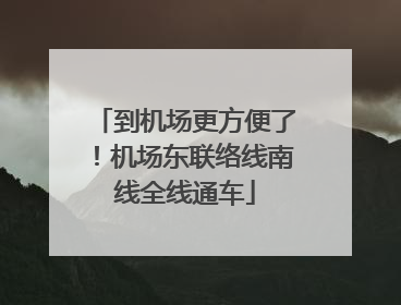 到机场更方便了！机场东联络线南线全线通车