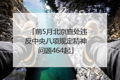 前5月北京查处违反中央八项规定精神问题464起