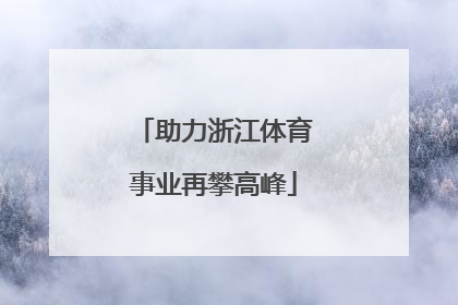 助力浙江体育事业再攀高峰