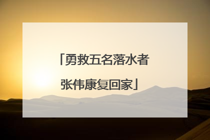 勇救五名落水者 张伟康复回家