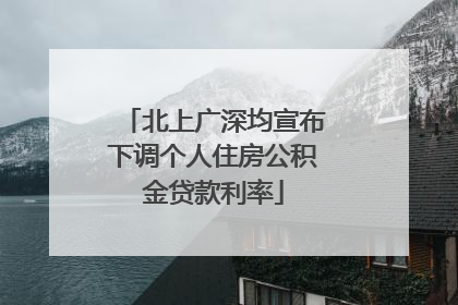 北上广深均宣布下调个人住房公积金贷款利率