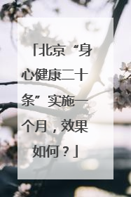 北京“身心健康二十条”实施一个月，效果如何？