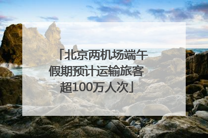 北京两机场端午假期预计运输旅客超100万人次