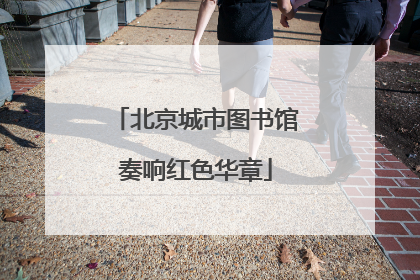 北京城市图书馆奏响红色华章