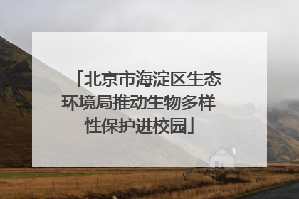 北京市海淀区生态环境局推动生物多样性保护进校园