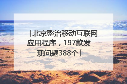 北京整治移动互联网应用程序，197款发现问题388个
