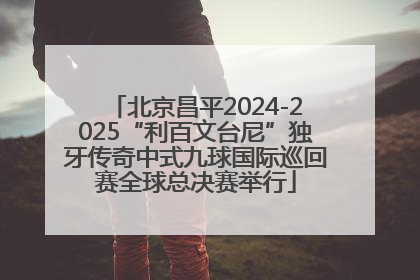北京昌平2024-2025“利百文台尼”独牙传奇中式九球国际巡回赛全球总决赛举行