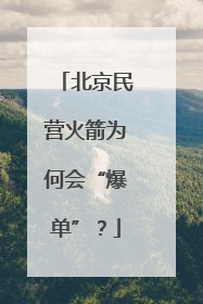 北京民营火箭为何会“爆单”？
