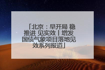 北京：早开局 稳推进 见实效丨增发国债气象项目落地见效系列报道