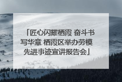 匠心闪耀栖霞 奋斗书写华章 栖霞区举办劳模先进事迹宣讲报告会