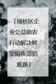 埇桥区企业公益助农行动解决鲜果隔夜滞销难题