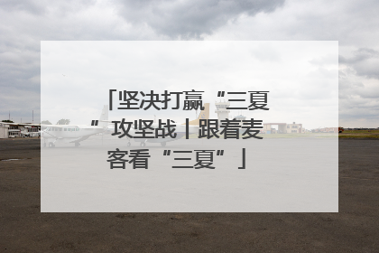坚决打赢“三夏”攻坚战丨跟着麦客看“三夏”