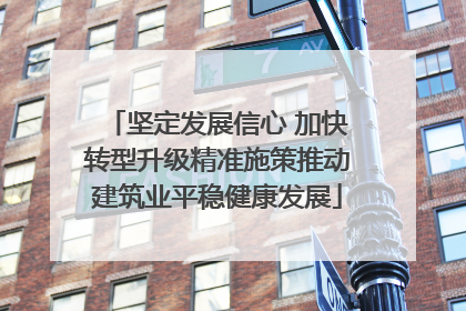 坚定发展信心 加快转型升级精准施策推动建筑业平稳健康发展