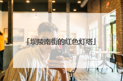 坝陵南街的红色灯塔