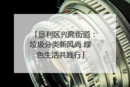 垦利区兴隆街道：垃圾分类新风尚 绿色生活共践行