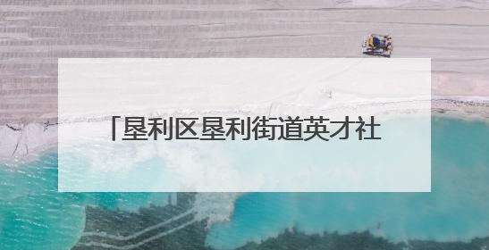 垦利区垦利街道英才社区：社区化身“亲友团” 喜事帮办真暖心