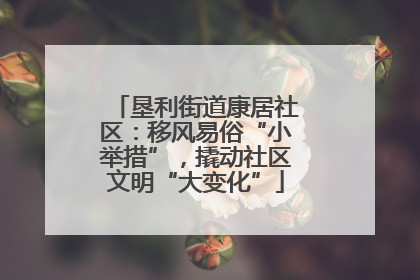 垦利街道康居社区：移风易俗“小举措”，撬动社区文明“大变化”