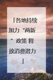 各地持续加力“两新”政策 释放消费潜力
