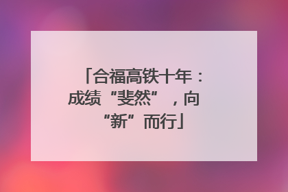 合福高铁十年：成绩“斐然”，向“新”而行