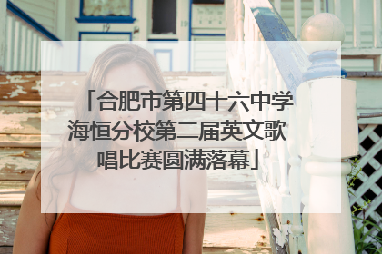合肥市第四十六中学海恒分校第二届英文歌唱比赛圆满落幕