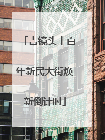 吉镜头丨百年新民大街焕新倒计时