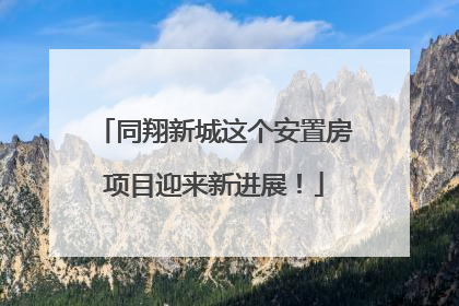 同翔新城这个安置房项目迎来新进展！