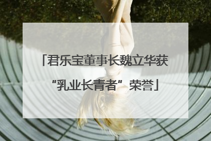 君乐宝董事长魏立华获“乳业长青者”荣誉