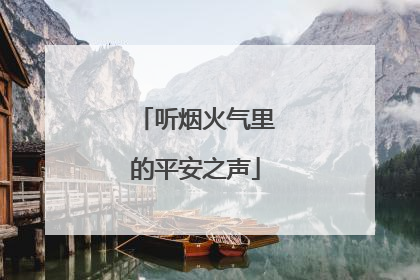 听烟火气里的平安之声
