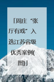 周庄“张厅有戏”入选江苏省级优秀案例(图)