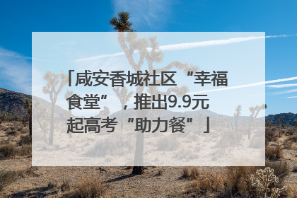 咸安香城社区“幸福食堂”，推出9.9元起高考“助力餐”