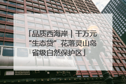 品质西海岸｜千万元“生态贷”花落灵山岛省级自然保护区