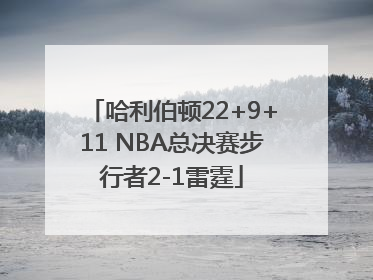 哈利伯顿22+9+11 NBA总决赛步行者2-1雷霆
