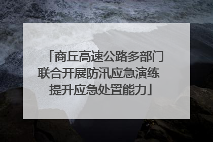 商丘高速公路多部门联合开展防汛应急演练 提升应急处置能力
