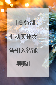 商务部：推动实体零售引入智能导购