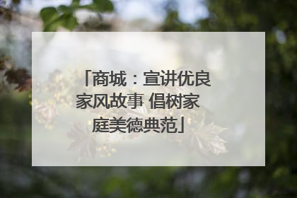 商城：宣讲优良家风故事 倡树家庭美德典范