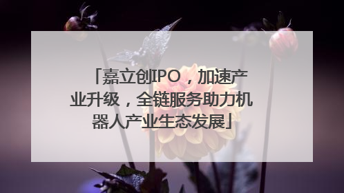 嘉立创IPO，加速产业升级，全链服务助力机器人产业生态发展