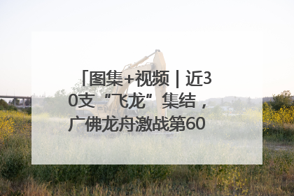 图集+视频｜近30支“飞龙”集结，广佛龙舟激战第60届荔湾“沙溪景”