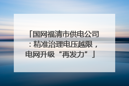 国网福清市供电公司：精准治理电压越限，电网升级“再发力”