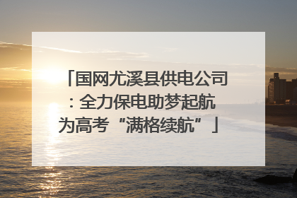 国网尤溪县供电公司：全力保电助梦起航 为高考“满格续航”