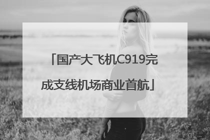 国产大飞机C919完成支线机场商业首航