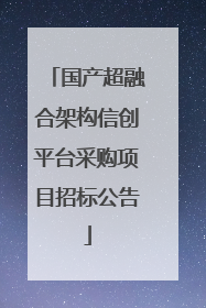 国产超融合架构信创平台采购项目招标公告