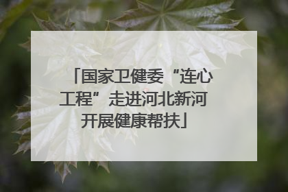 国家卫健委“连心工程”走进河北新河开展健康帮扶