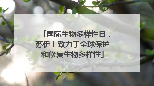 国际生物多样性日：苏伊士致力于全球保护和修复生物多样性