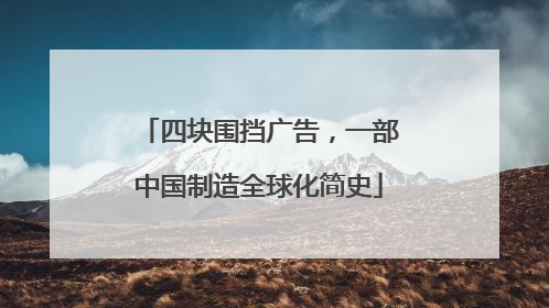 四块围挡广告，一部中国制造全球化简史