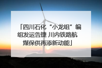 四川石化“小龙组”编组发运告捷 川内铁路航煤保供再添新动能