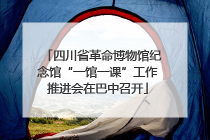 四川省革命博物馆纪念馆“一馆一课”工作推进会在巴中召开