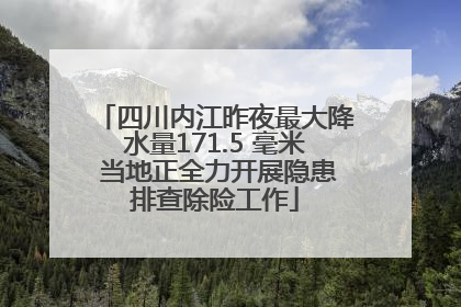 四川内江昨夜最大降水量171.5 毫米 当地正全力开展隐患排查除险工作