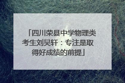 四川荣县中学物理类考生刘昊轩：专注是取得好成绩的前提
