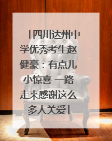 四川达州中学优秀考生赵健豪：有点儿小惊喜 一路走来感谢这么多人关爱